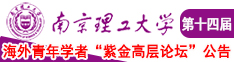 女人吃男人鸡巴APP视频南京理工大学第十四届海外青年学者紫金论坛诚邀海内外英才！